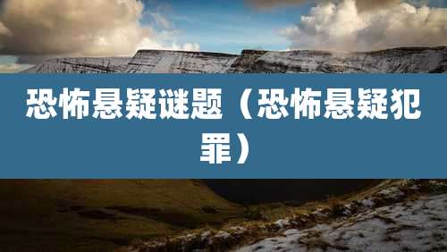 恐怖悬疑谜题（恐怖悬疑犯罪）