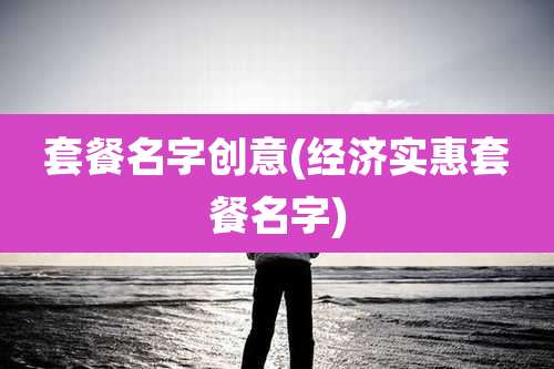 套餐名字创意(经济实惠套餐名字)