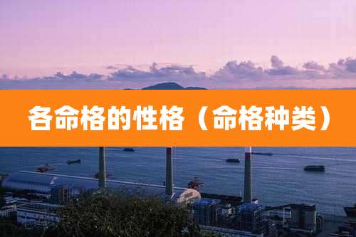 各命格的性格（命格种类）