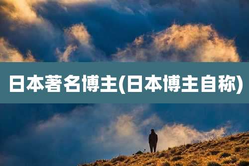 日本著名博主(日本博主自称)