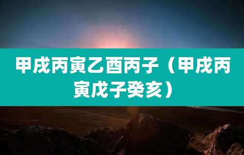 甲戌丙寅乙酉丙子（甲戌丙寅戊子癸亥）