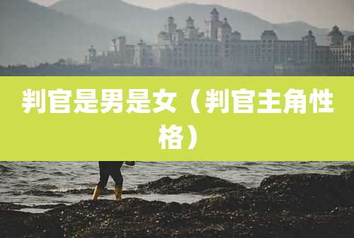 判官是男是女（判官主角性格）