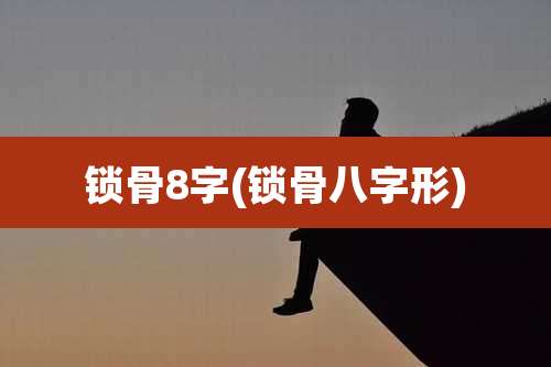 锁骨8字(锁骨八字形)