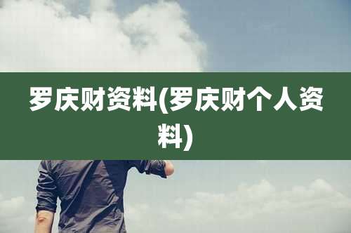 罗庆财资料(罗庆财个人资料)