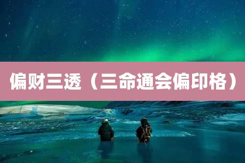 偏财三透（三命通会偏印格）