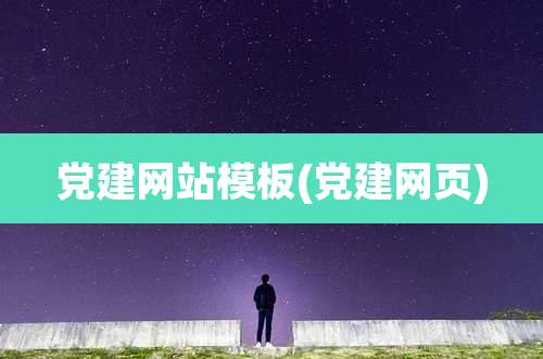 党建网站模板(党建网页)