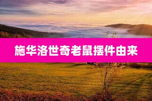 施华洛世奇老鼠摆件由来