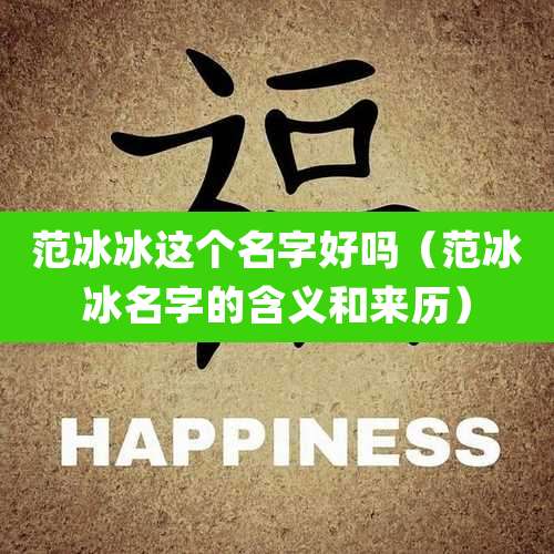 范冰冰这个名字好吗（范冰冰名字的含义和来历）