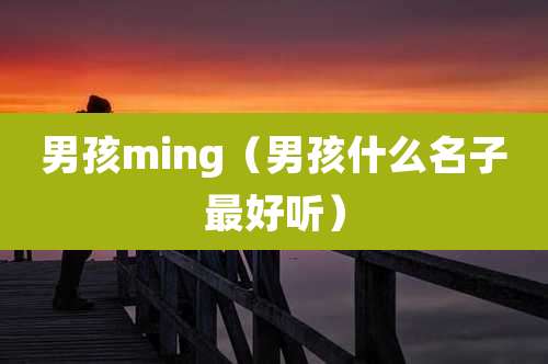 男孩ming（男孩什么名子最好听）