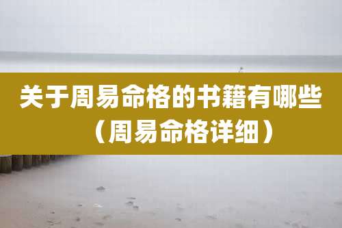 关于周易命格的书籍有哪些（周易命格详细）