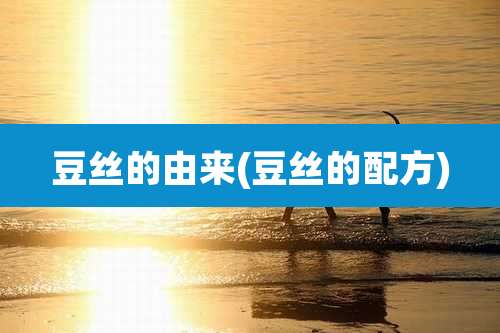 豆丝的由来(豆丝的配方)