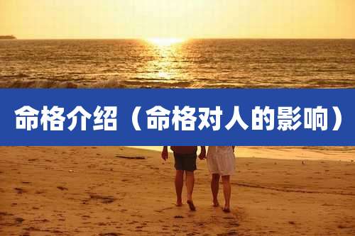 命格介绍（命格对人的影响）
