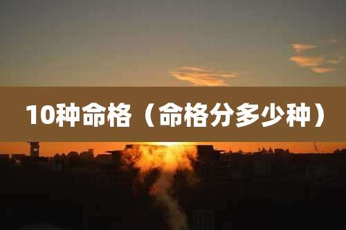 10种命格（命格分多少种）