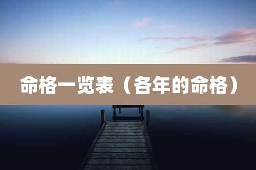 命格一览表（各年的命格）