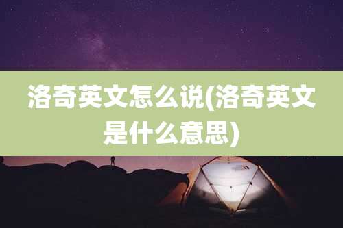 洛奇英文怎么说(洛奇英文是什么意思)