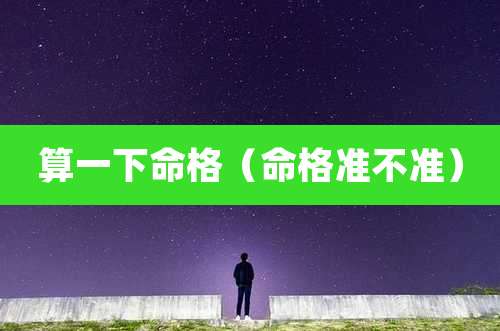 算一下命格（命格准不准）