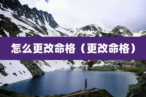 怎么更改命格（更改命格）