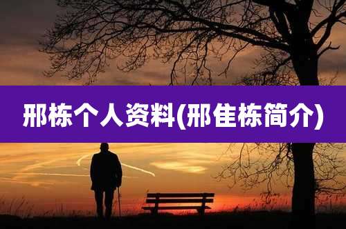 邢栋个人资料(邢隹栋简介)