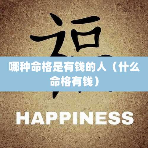 哪种命格是有钱的人（什么命格有钱）