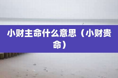 小财主命什么意思(小财贵命)