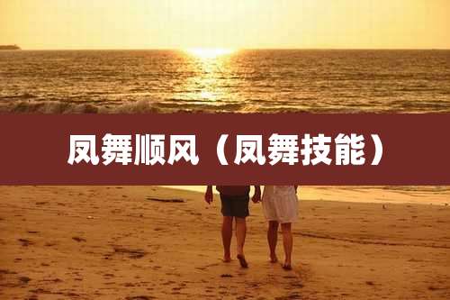 凤舞顺风（凤舞技能）