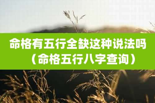 命格有五行全缺这种说法吗（命格五行八字查询）