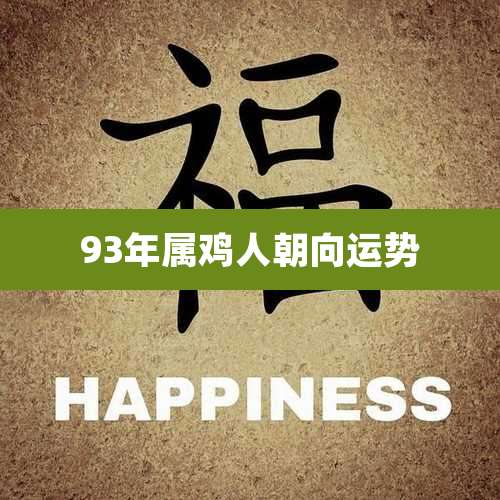 93年属鸡人朝向运势