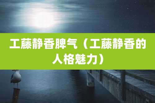 工藤静香脾气（工藤静香的人格魅力）