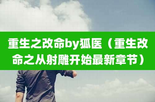 重生之改命by狐医（重生改命之从射雕开始最新章节）