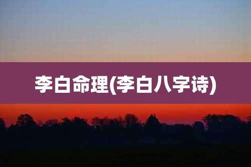 李白命理(李白八字诗)