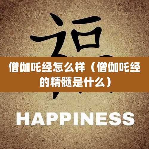 僧伽吒经怎么样（僧伽吒经的精髓是什么）