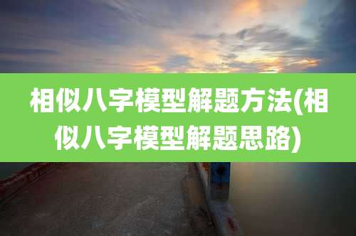 相似八字模型解题方法(相似八字模型解题思路)