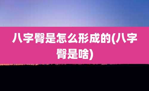 八字臀是怎么形成的(八字臀是啥)