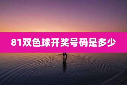 81双色球开奖号码是多少