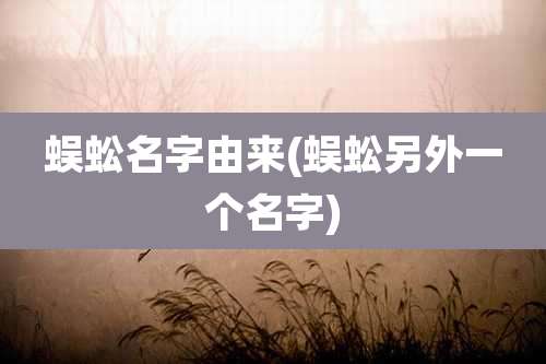 蜈蚣名字由来(蜈蚣另外一个名字)