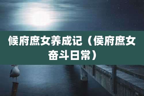 候府庶女养成记（侯府庶女奋斗日常）