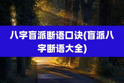 八字盲派断语口诀(盲派八字断语大全)