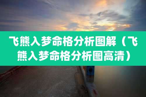 飞熊入梦命格分析图解(飞熊入梦命格分析图高清)