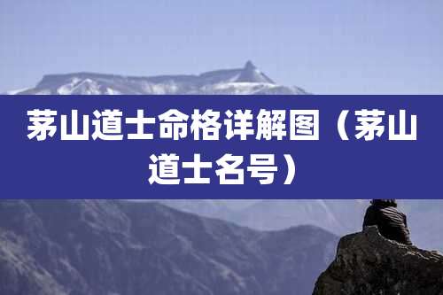 茅山道士命格详解图（茅山道士名号）