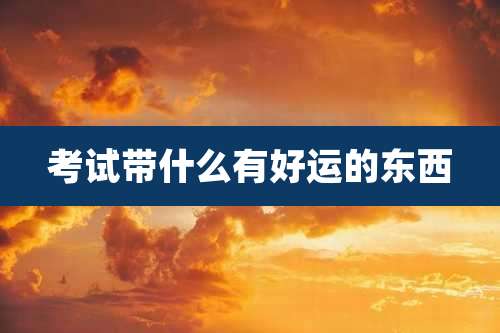 考试带什么有好运的东西