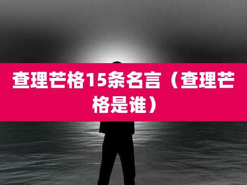 查理芒格15条名言（查理芒格是谁）