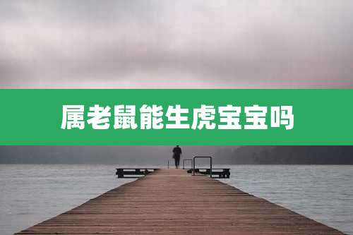 属老鼠能生虎宝宝吗