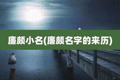 廉颇小名(廉颇名字的来历)