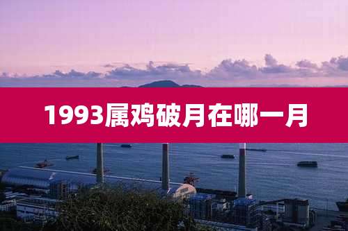 1993属鸡破月在哪一月