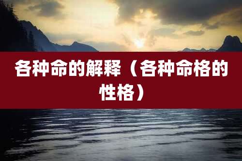 各种命的解释（各种命格的性格）