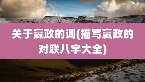关于嬴政的词(描写嬴政的对联八字大全)