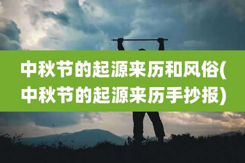 中秋节的起源来历和风俗(中秋节的起源来历手抄报)