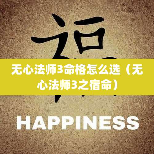 无心法师3命格怎么选（无心法师3之宿命）