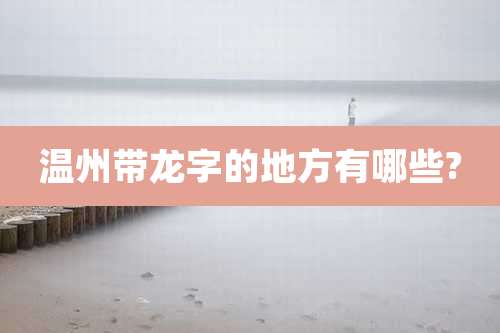 温州带龙字的地方有哪些?
