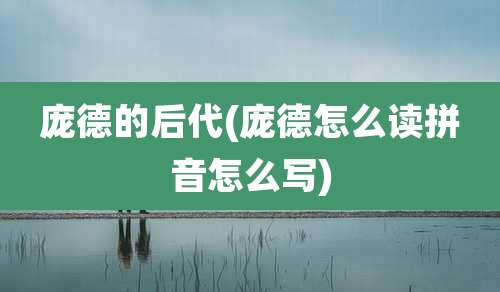 庞德的后代(庞德怎么读拼音怎么写)